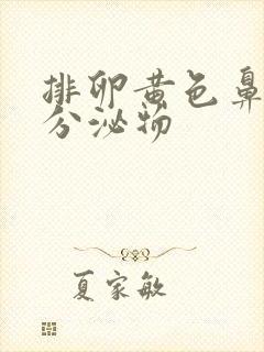 排卵黄色鼻涕状分泌物