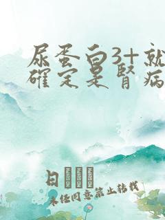 尿蛋白3+就能确定是肾病综合征了