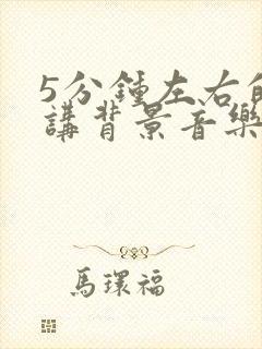 5分钟左右的演讲背景音乐