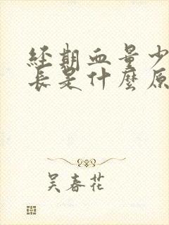 经期血量少时间长是什么原因