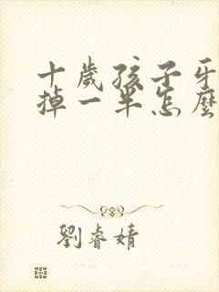 十岁孩子牙齿磕掉一半怎么办