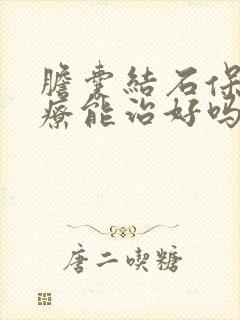 胆囊结石保守治疗能治好吗