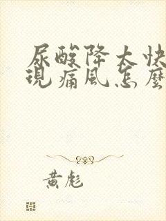 尿酸降太快了出现痛风怎么治疗