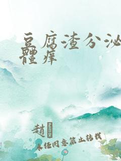 豆腐渣分泌物下体痒