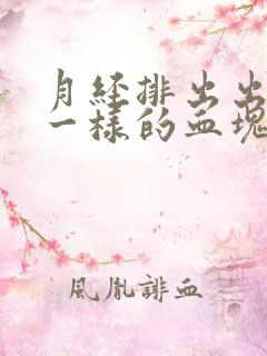 月经排出出像肉一样的血块是怎么回事