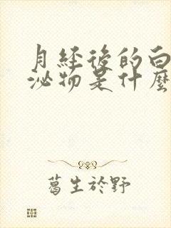 月经后的白色分泌物是什么原因