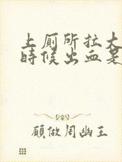 上厕所拉大便的时候出血是怎么回事