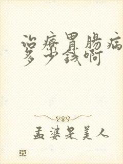 治疗胃肠病得花多少钱啊