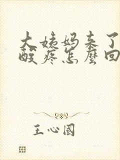 大姨妈来了膝盖酸疼怎么回事