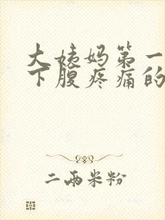 大姨妈第一天右下腹疼痛的原因