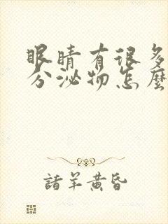 眼睛有很多黄粘分泌物怎么回事