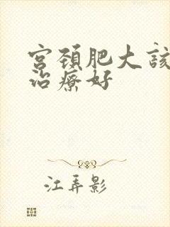 宫颈肥大该如何治疗好