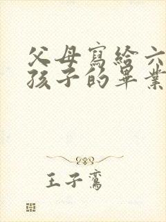 父母写给六年级孩子的毕业寄语简短