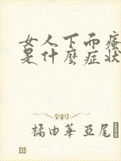 女人下面瘙痒痛是什么症状