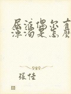 尿液偶尔有白色浑浊是怎么了