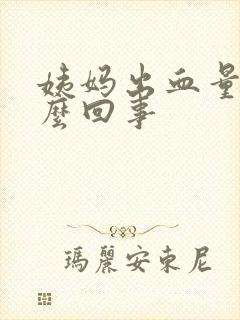 姨妈出血量多怎么回事