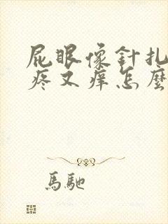 屁眼像针扎一样疼又痒怎么回事