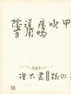 阴道痒吃甲硝唑有用吗