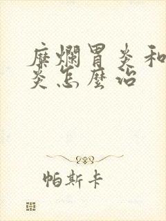 糜烂胃炎和食管炎怎么治