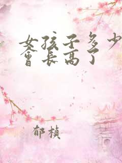 女孩子多少岁不会长高了