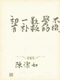 初一数学不好还有补救的机会吗