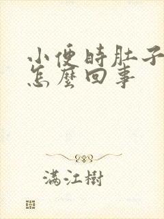 小便时肚子胀痛怎么回事