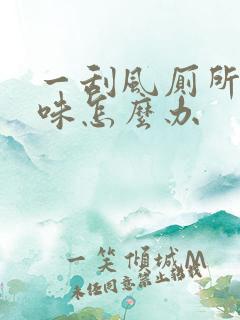 一刮风厕所就反味怎么办