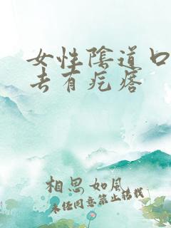 女性阴道口摸上去有疙瘩