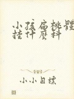 小孩扁桃体肥大挂什么科