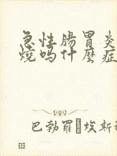 急性肠胃炎会发烧吗什么症状