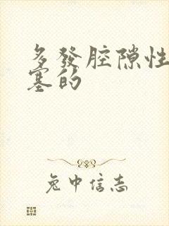 多发腔隙性脑埂塞的