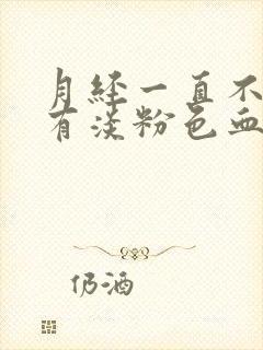 月经一直不干净有淡粉色血怎么回事呢