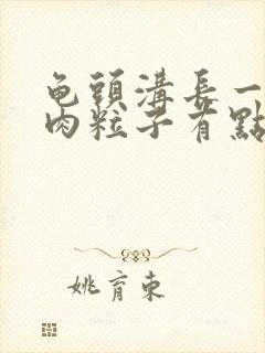 龟头沟长一圈小肉粒子有点痒