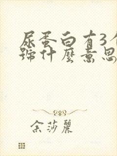 尿蛋白有3个加号什么意思