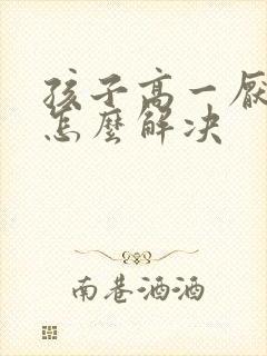 孩子高一厌学了怎么解决