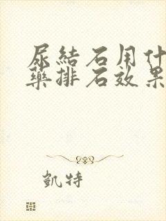 尿结石用什么中药排石效果好