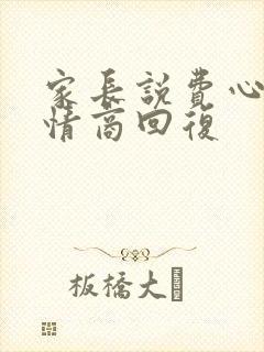 家长说费心了高情商回复