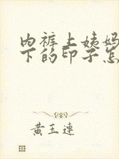 内裤上姨妈血留下的印子怎么去除