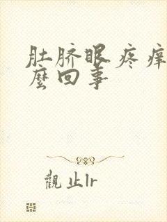 肚脐眼疼痒是怎么回事