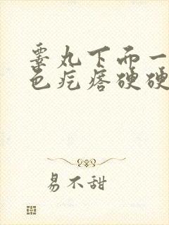 睾丸下面一个白色疙瘩硬硬的