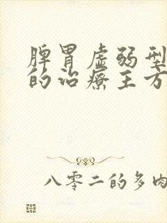 脾胃虚弱型胃痞的治疗主方是什么