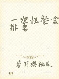 一次性餐盒十大排名