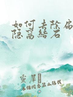 如何去除扁桃体隐窝结石