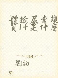 体检尿常规蛋白质1+是什么意思