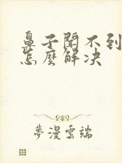 鼻子闻不到味道怎么解决