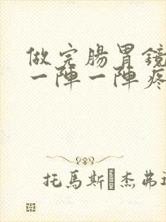 做完肠胃镜小腹一阵一阵疼