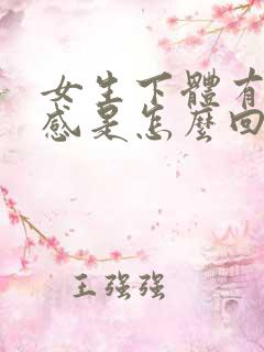 女生下体有刺痛感是怎么回事