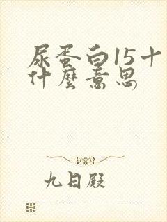 尿蛋白15十一什么意思