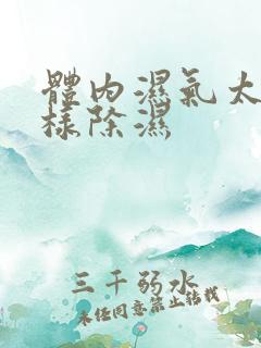 体内湿气太重怎样除湿