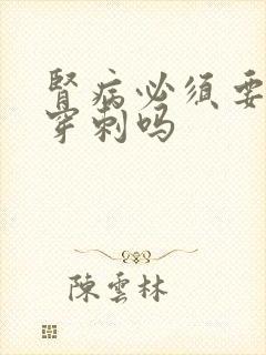 肾病必须要做肾穿刺吗